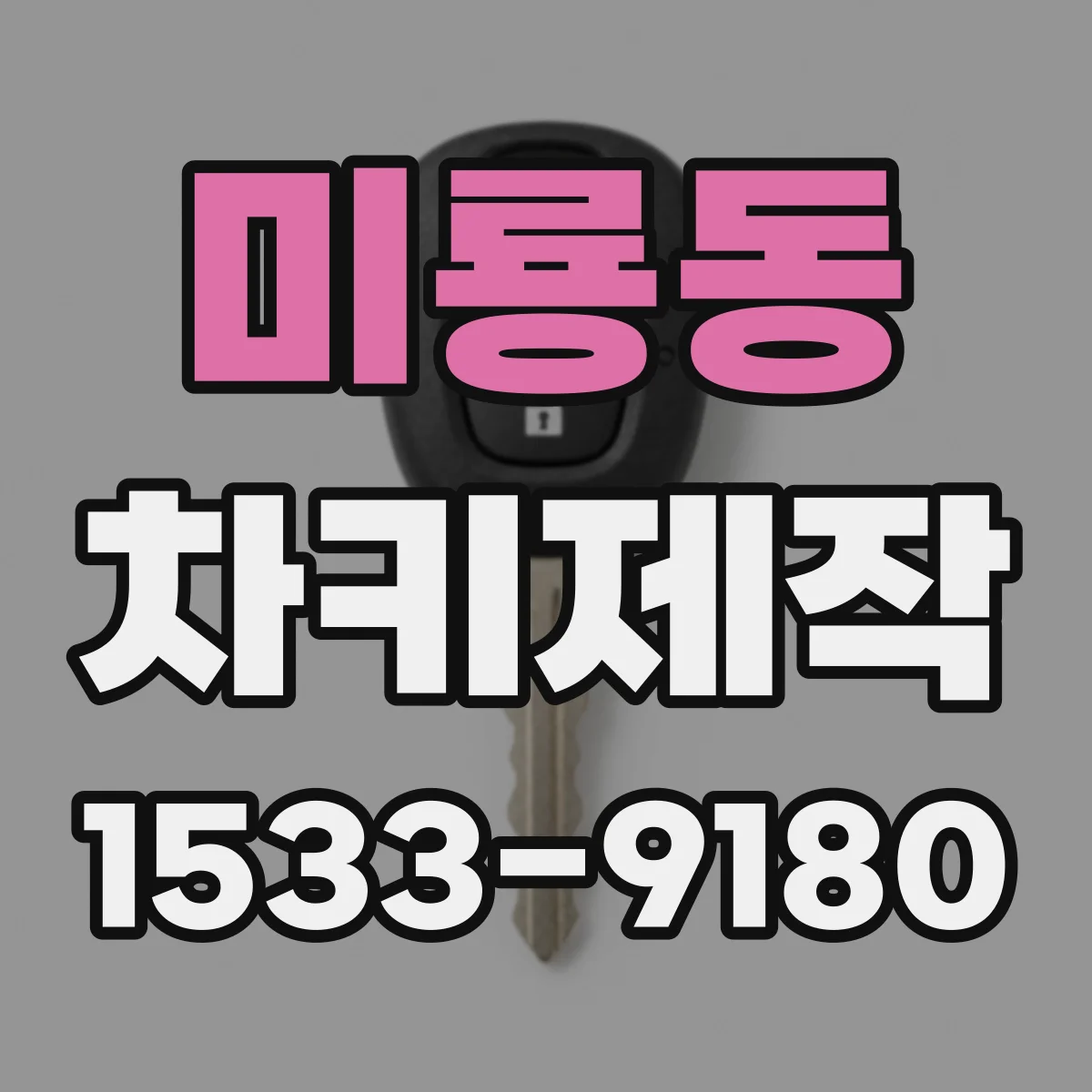 미룡동 차키제작