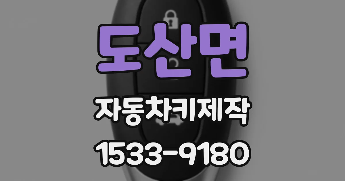 도산면 자동차키제작