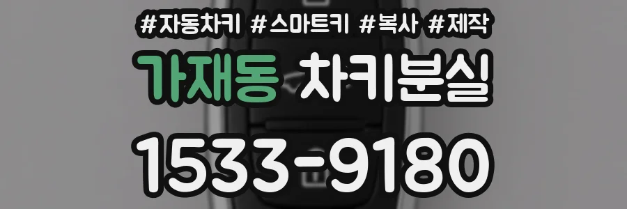 가재동 차키분실