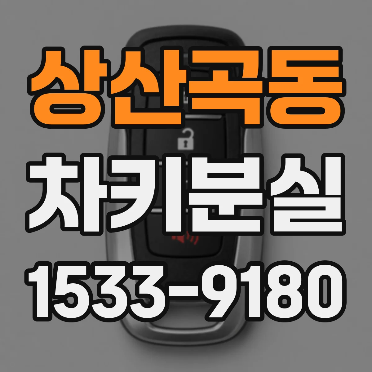 상산곡동 차키분실