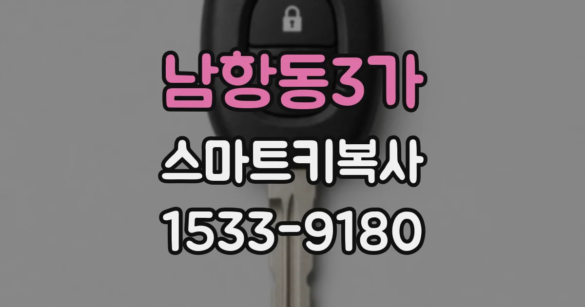 남항동3가 스마트키복사