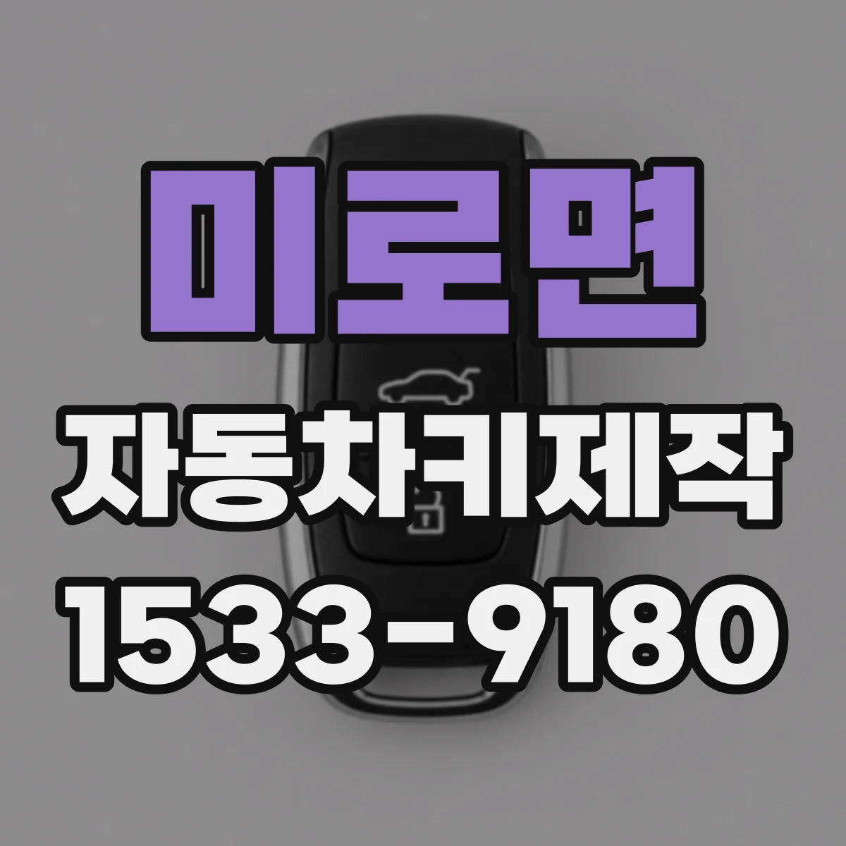 미로면 자동차키제작