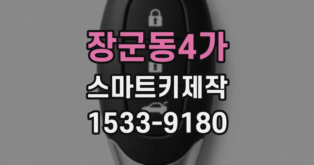 장군동4가 스마트키제작