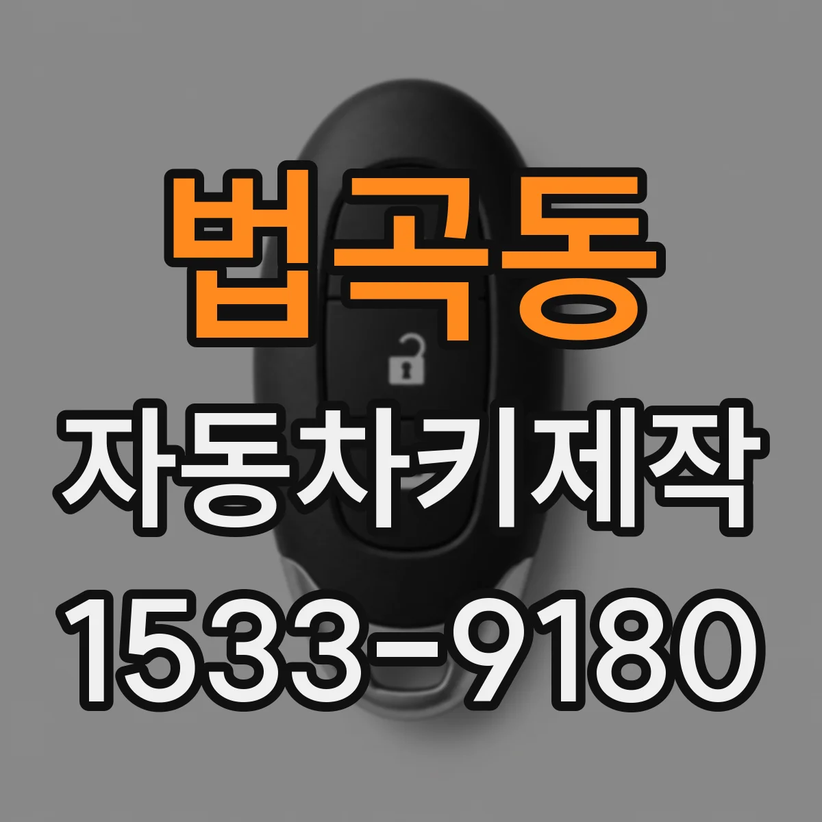 법곡동 자동차키제작