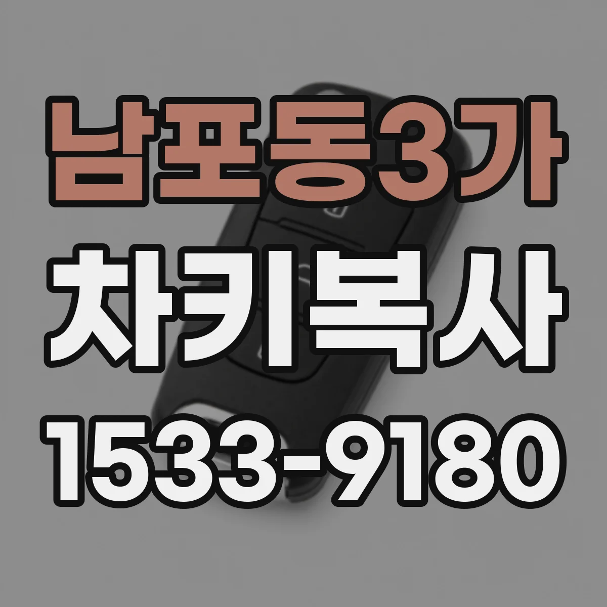 남포동3가 차키복사