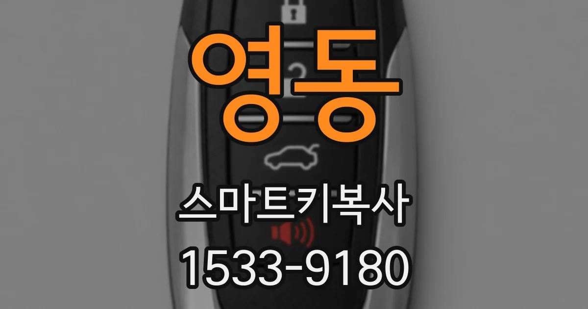 영동 스마트키복사