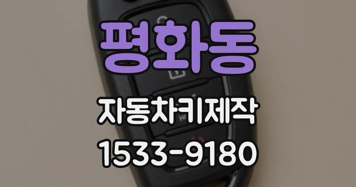 평화동 자동차키제작