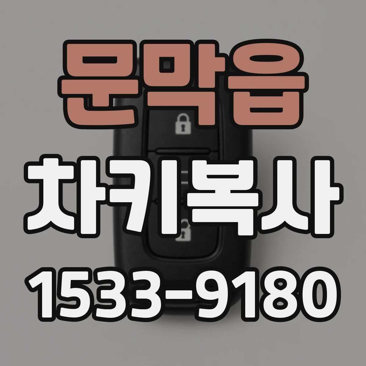 문막읍 차키복사