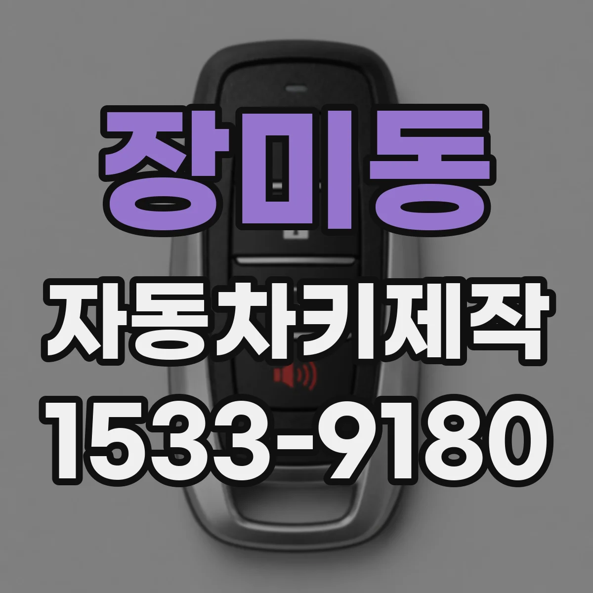 장미동 자동차키제작
