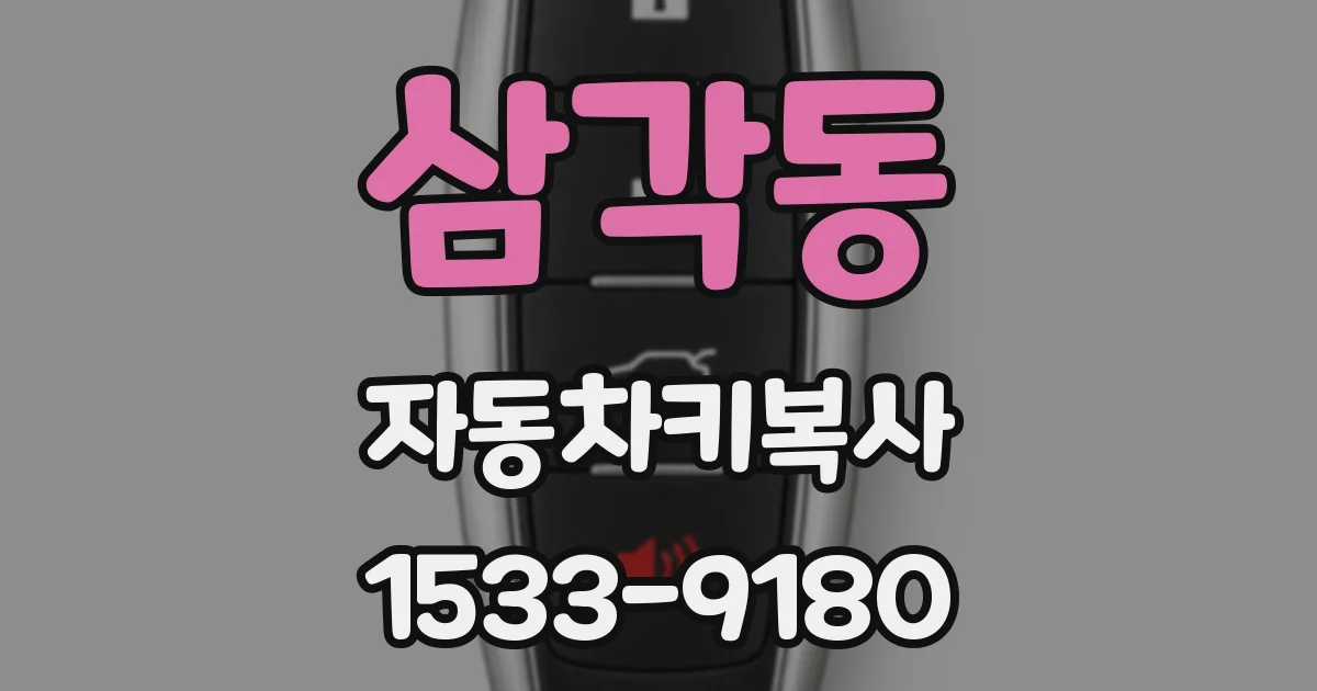 삼각동 자동차키복사