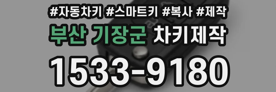부산 기장군 차키제작