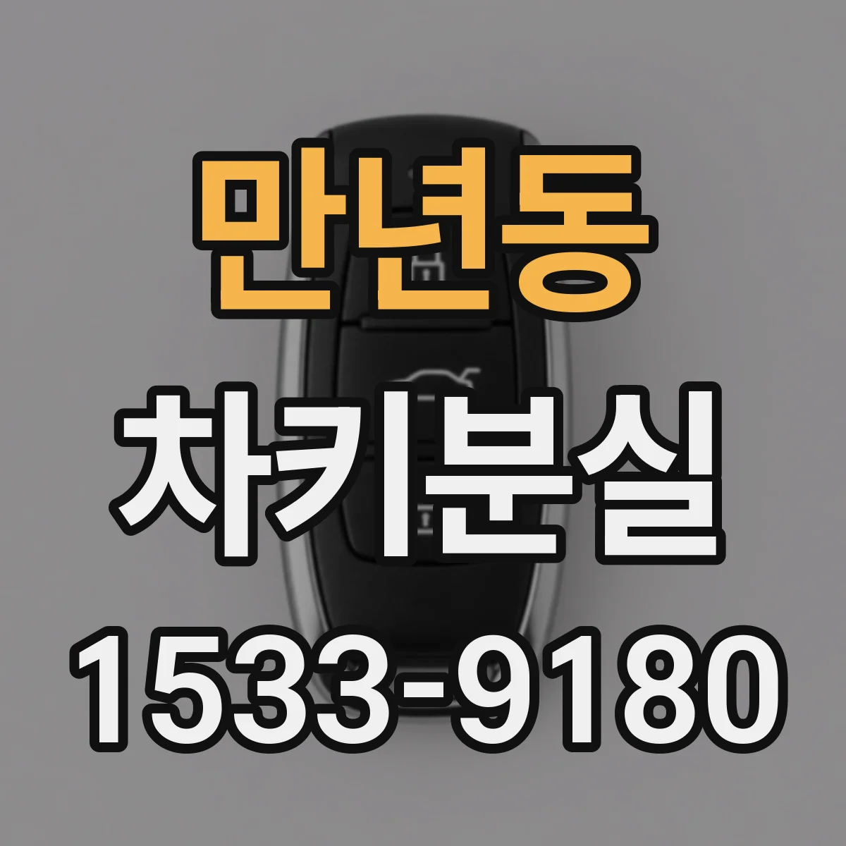 만년동 차키분실