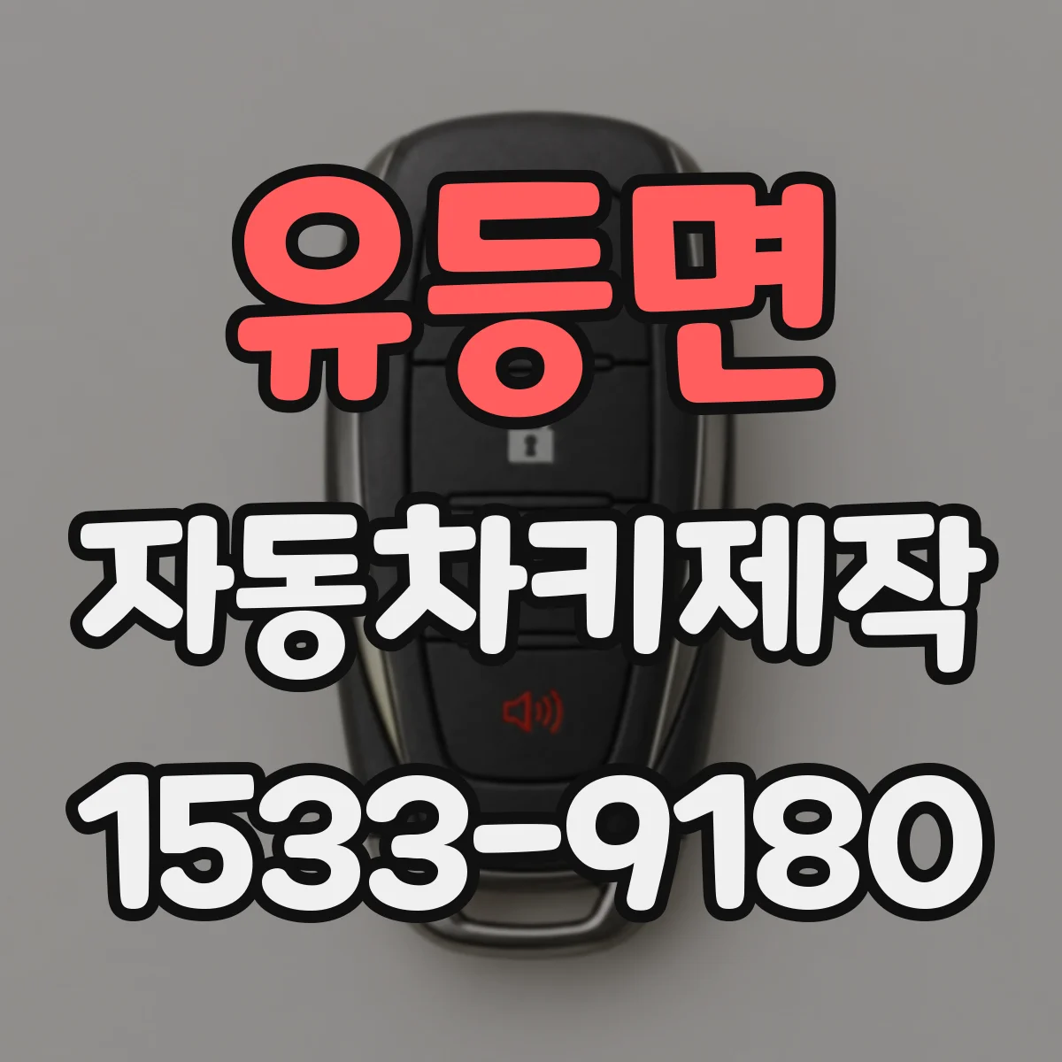 유등면 자동차키제작