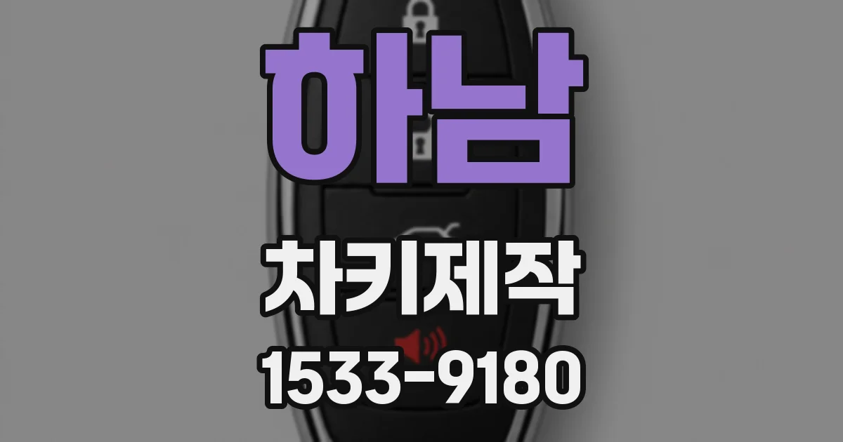 하남 차키제작