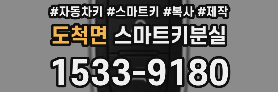 도척면 스마트키분실