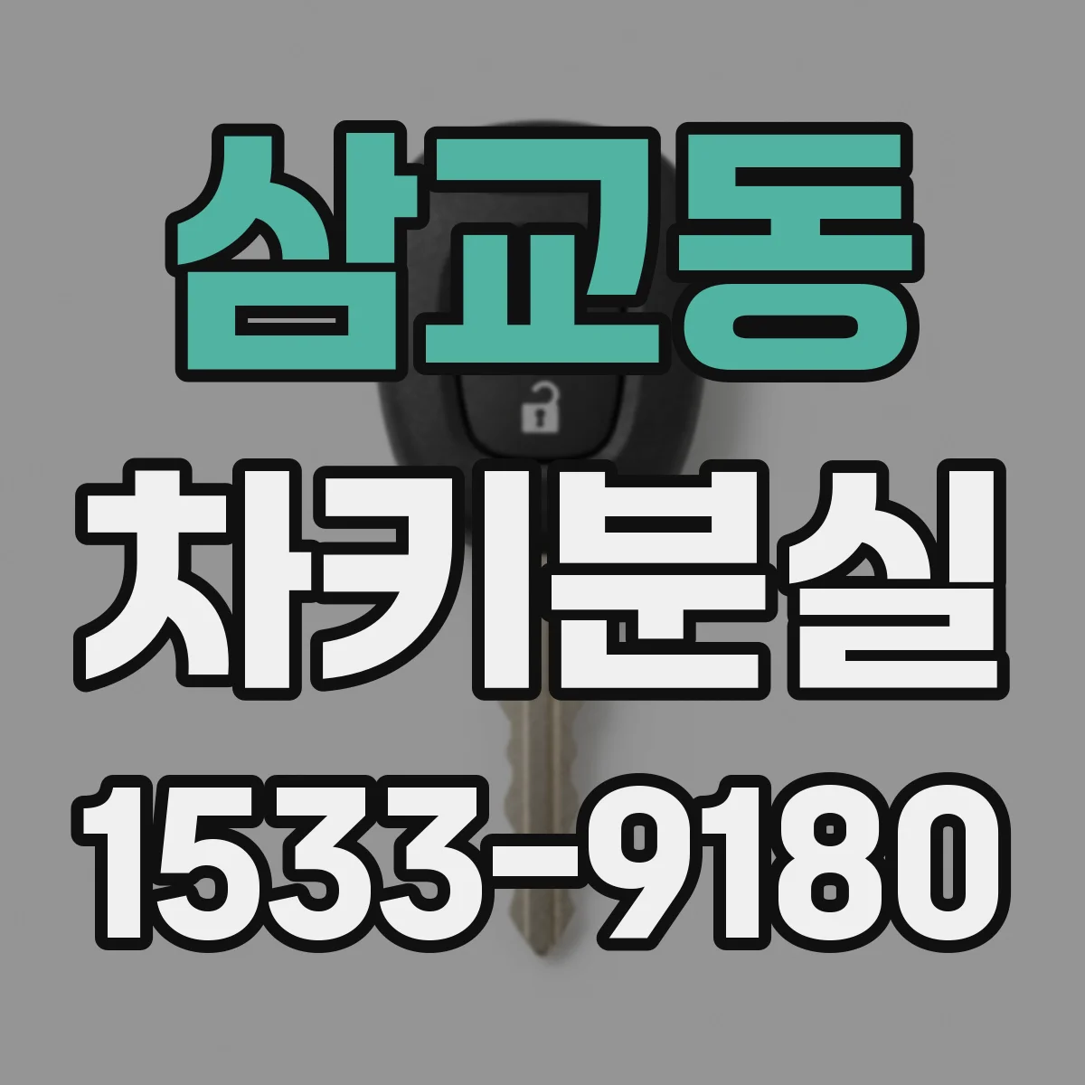 삼교동 차키분실