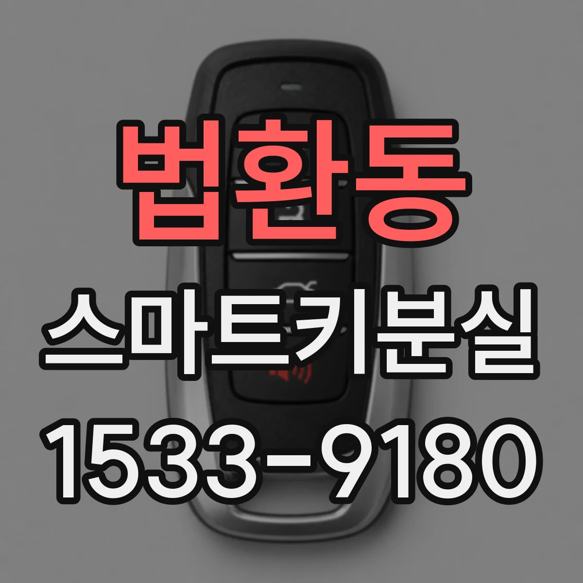 법환동 스마트키분실