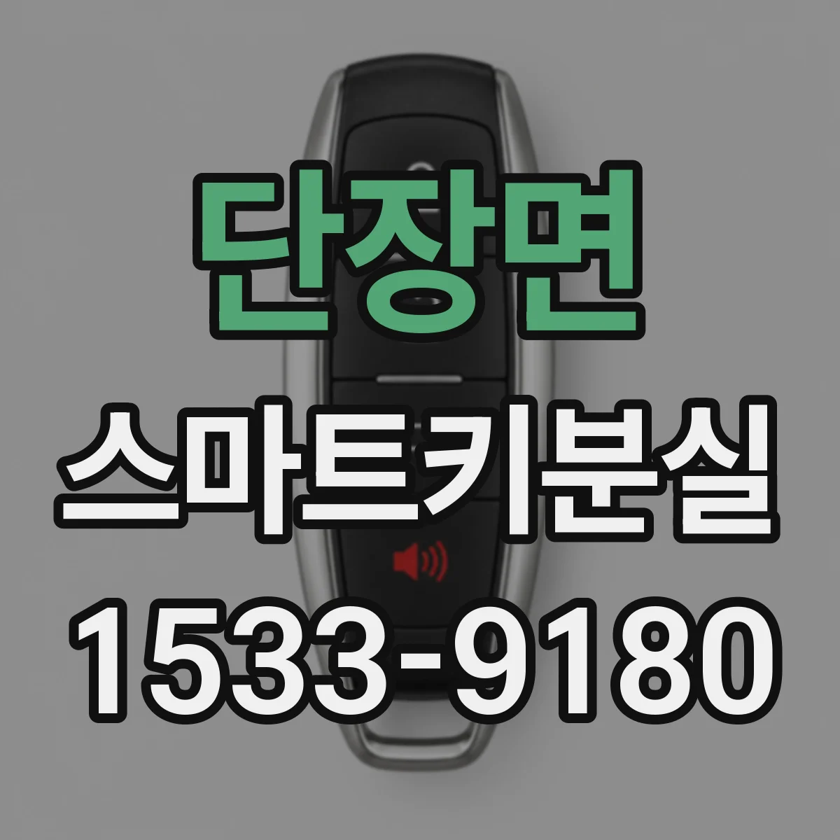 단장면 스마트키분실