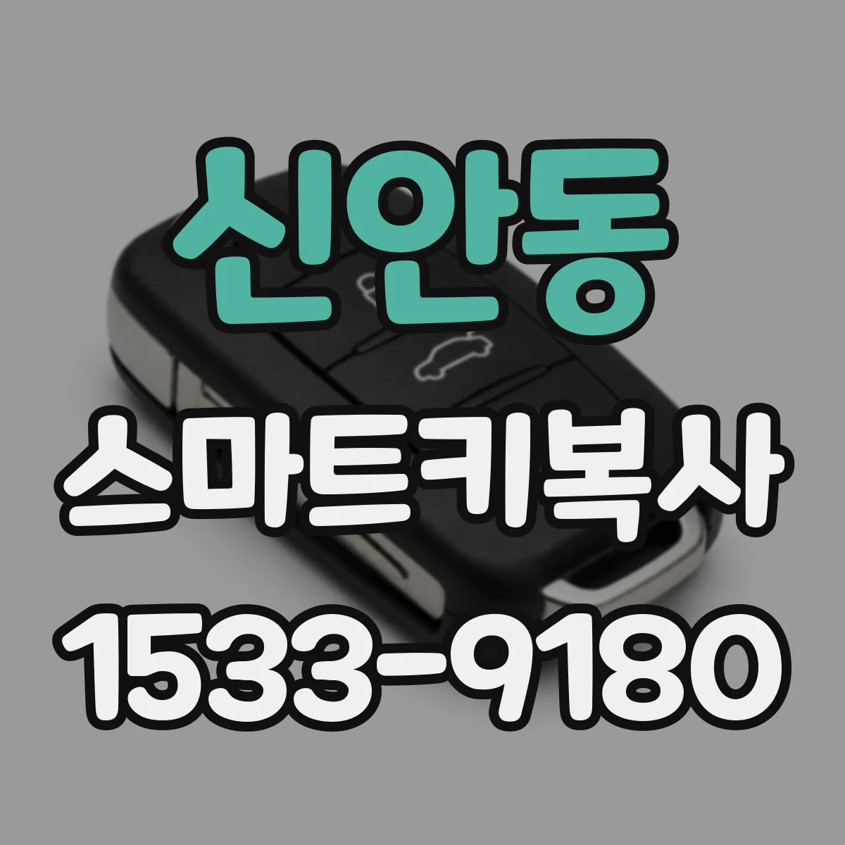 신안동 스마트키복사