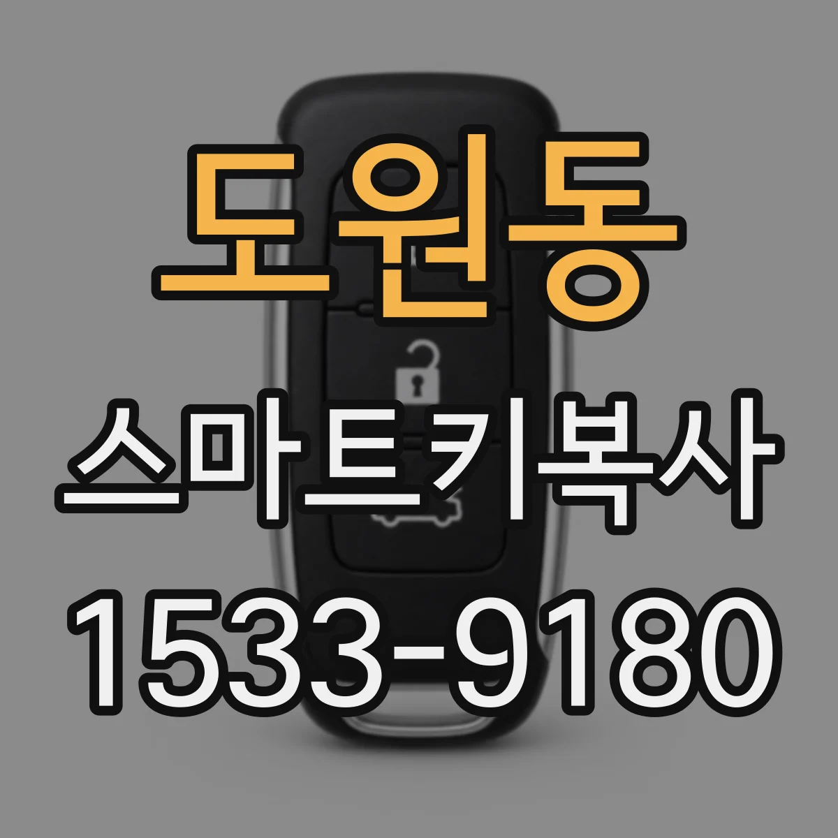 도원동 스마트키복사