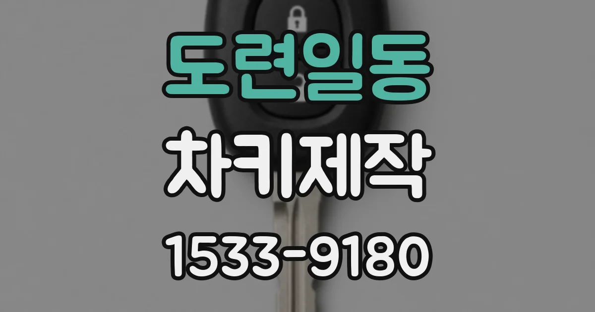 도련일동 차키제작