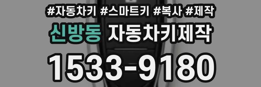 신방동 자동차키제작