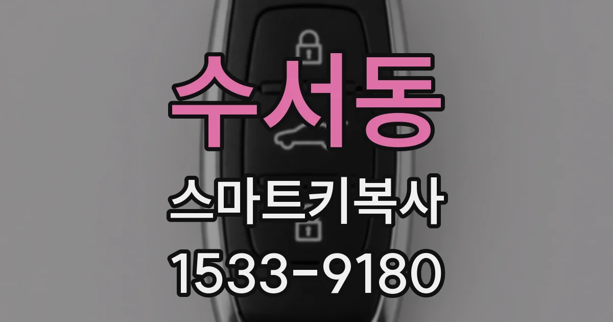 수서동 스마트키복사