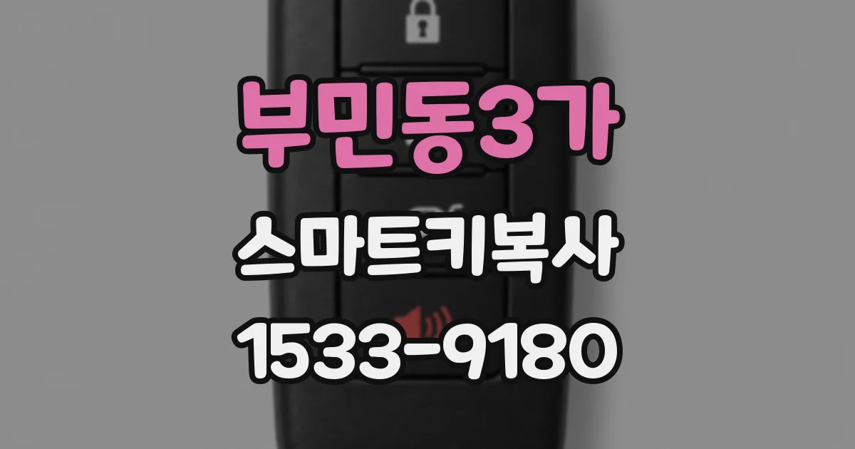 부민동3가 스마트키복사