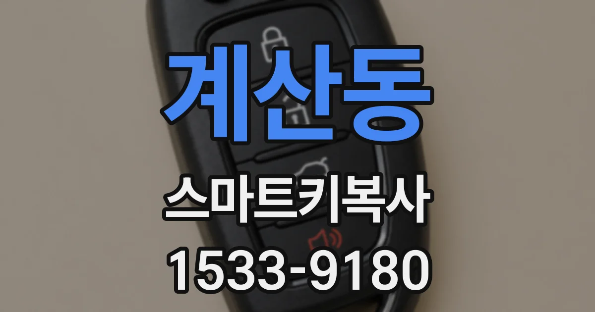계산동 스마트키복사