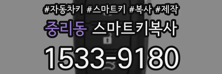 중리동 스마트키복사