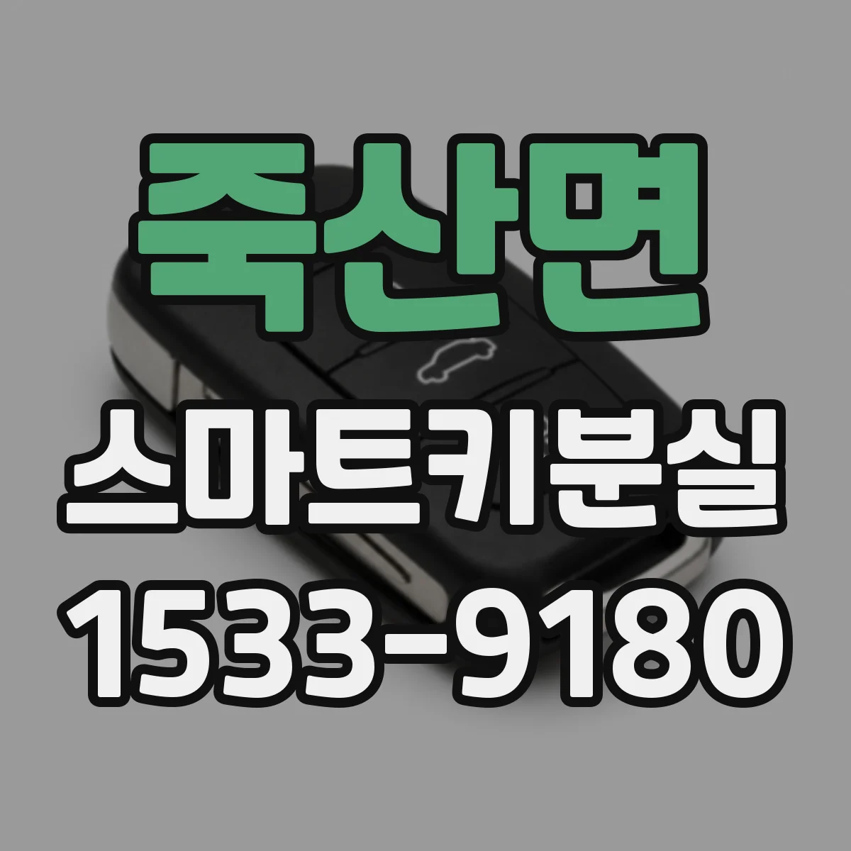 죽산면 스마트키분실