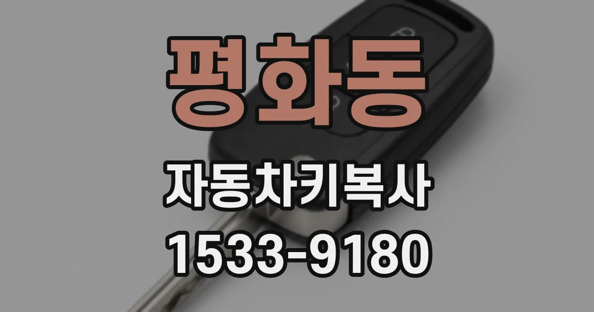 평화동 자동차키복사