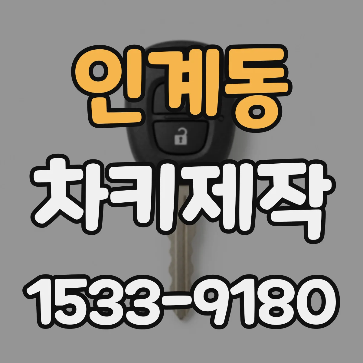 인계동 차키제작