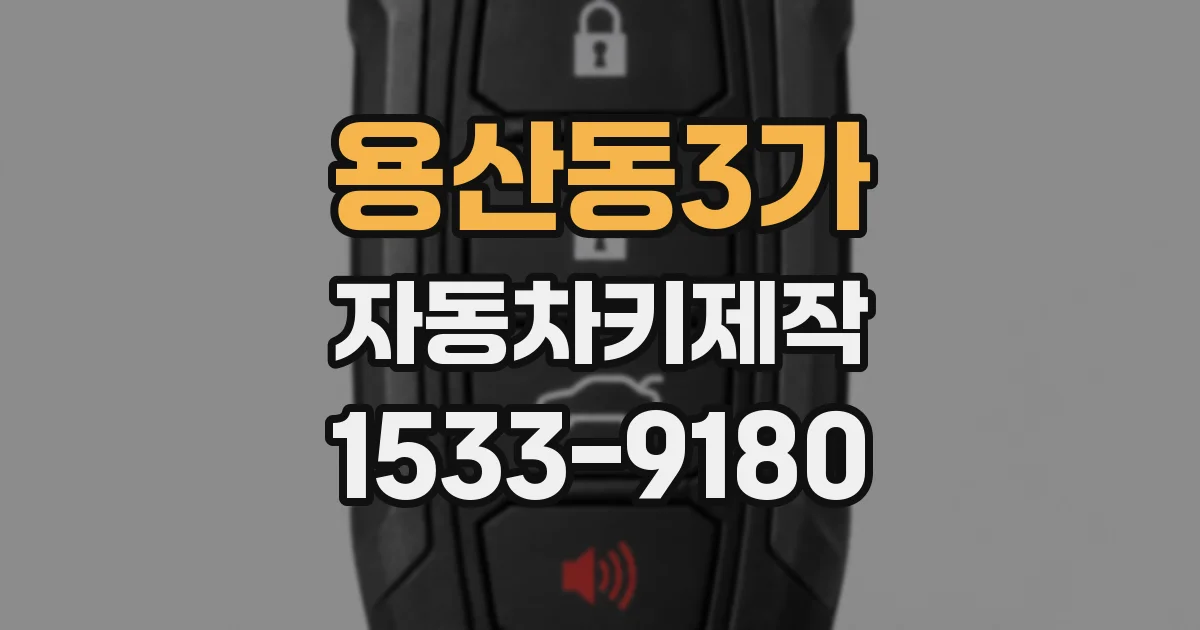 용산동3가 자동차키제작