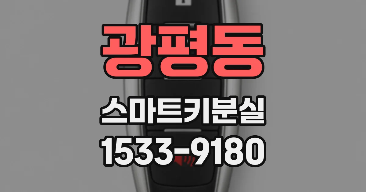광평동 스마트키분실