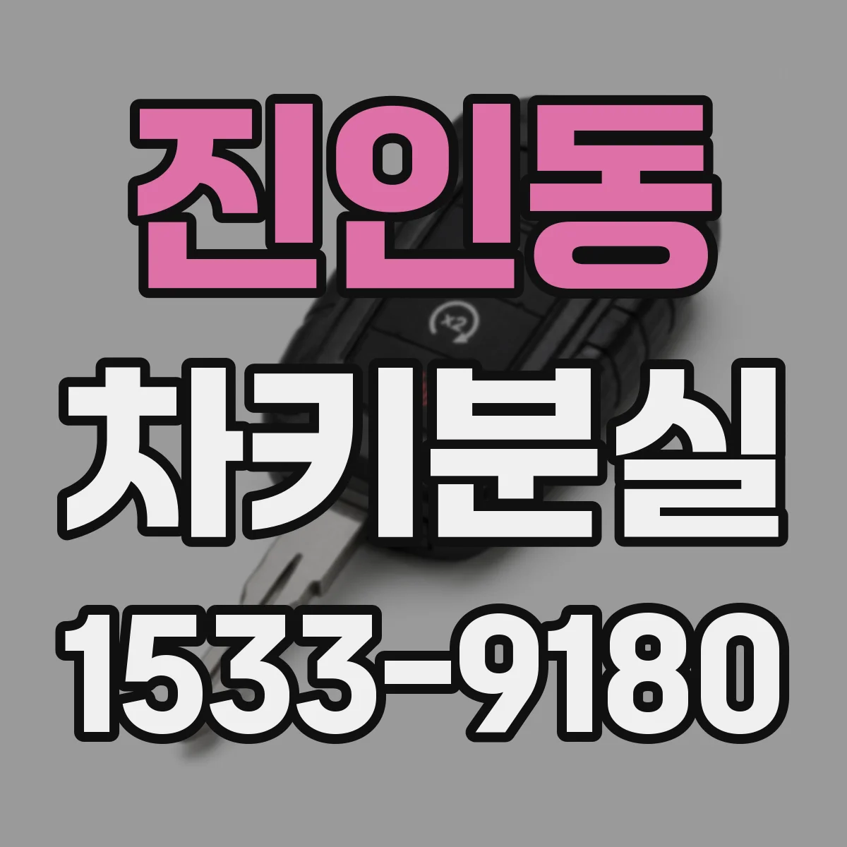 진인동 차키분실