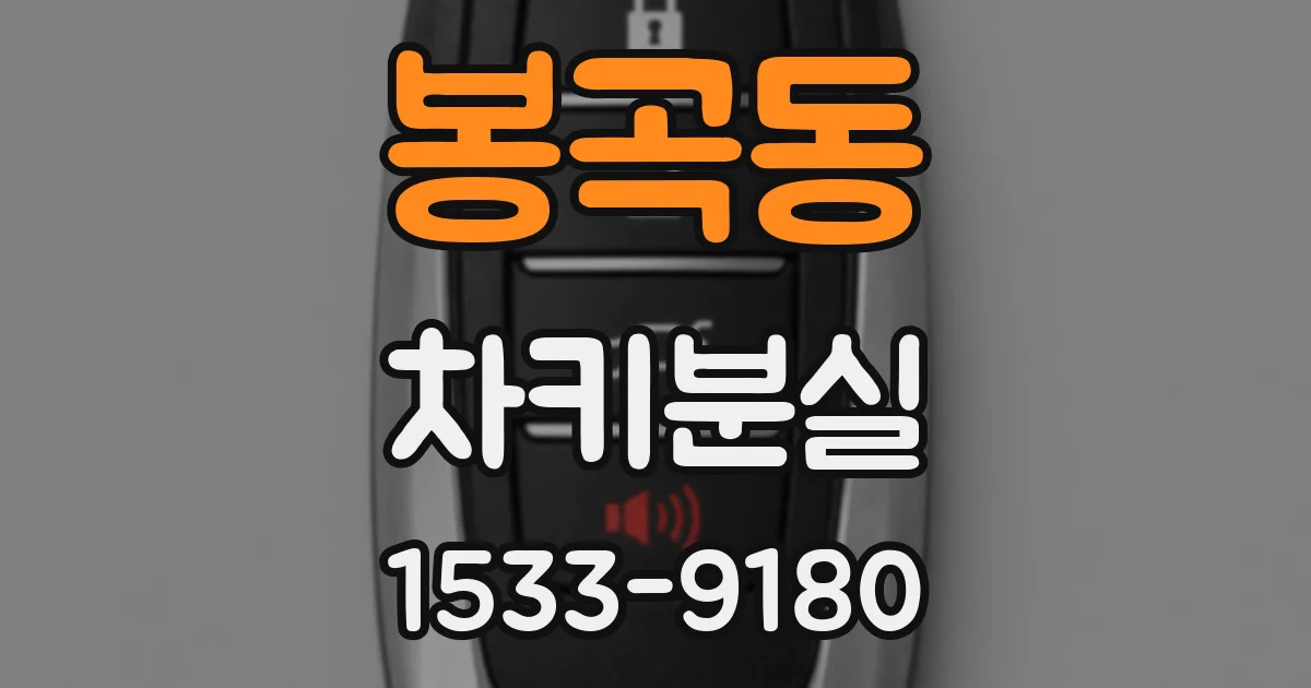 봉곡동 차키분실