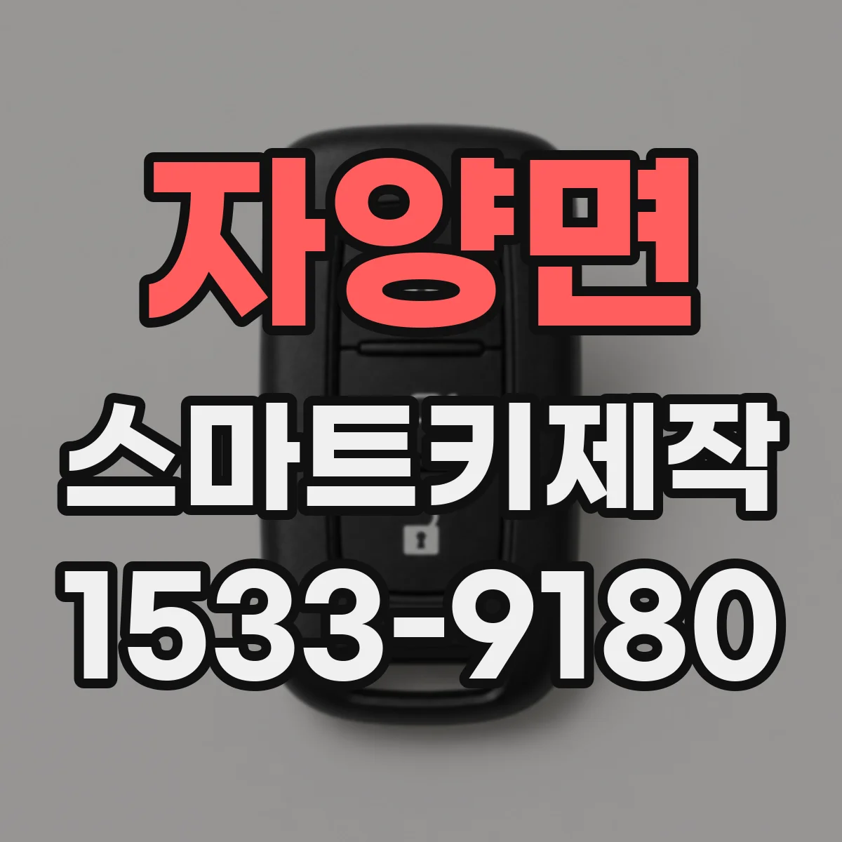 자양면 스마트키제작