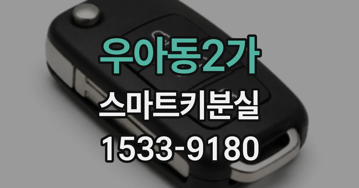 우아동2가 스마트키분실