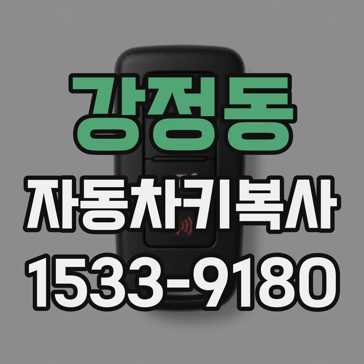 강정동 자동차키복사