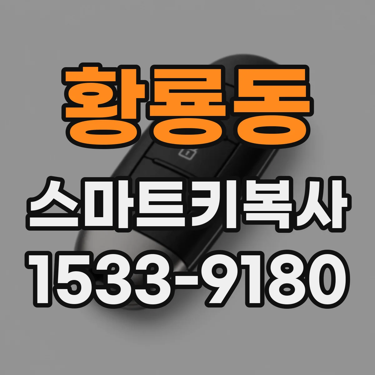 황룡동 스마트키복사