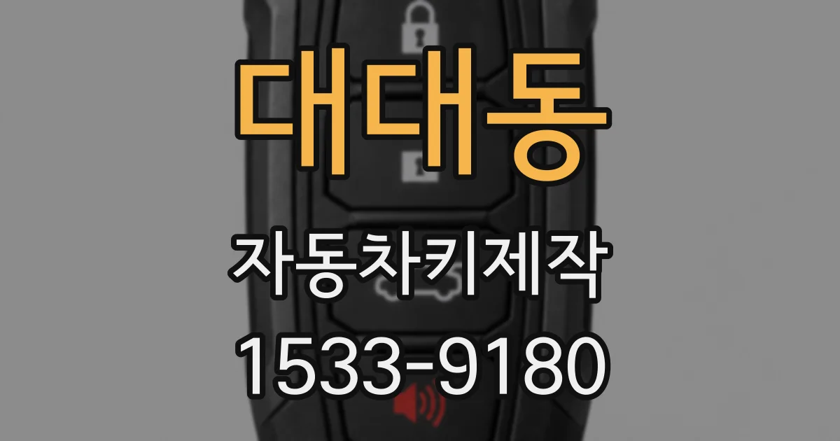 대대동 자동차키제작