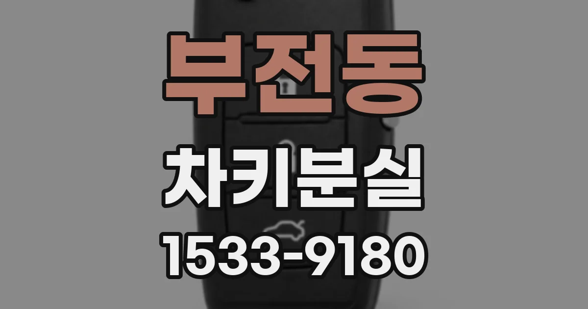 부전동 차키분실