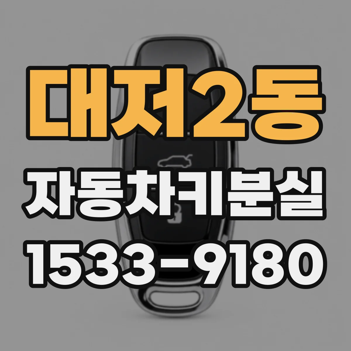 대저2동 자동차키분실
