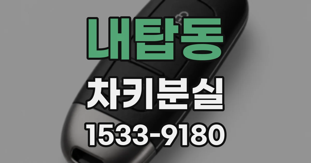 내탑동 차키분실