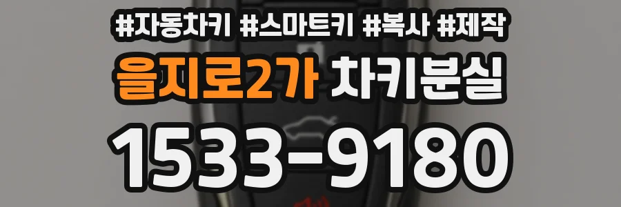 을지로2가 차키분실