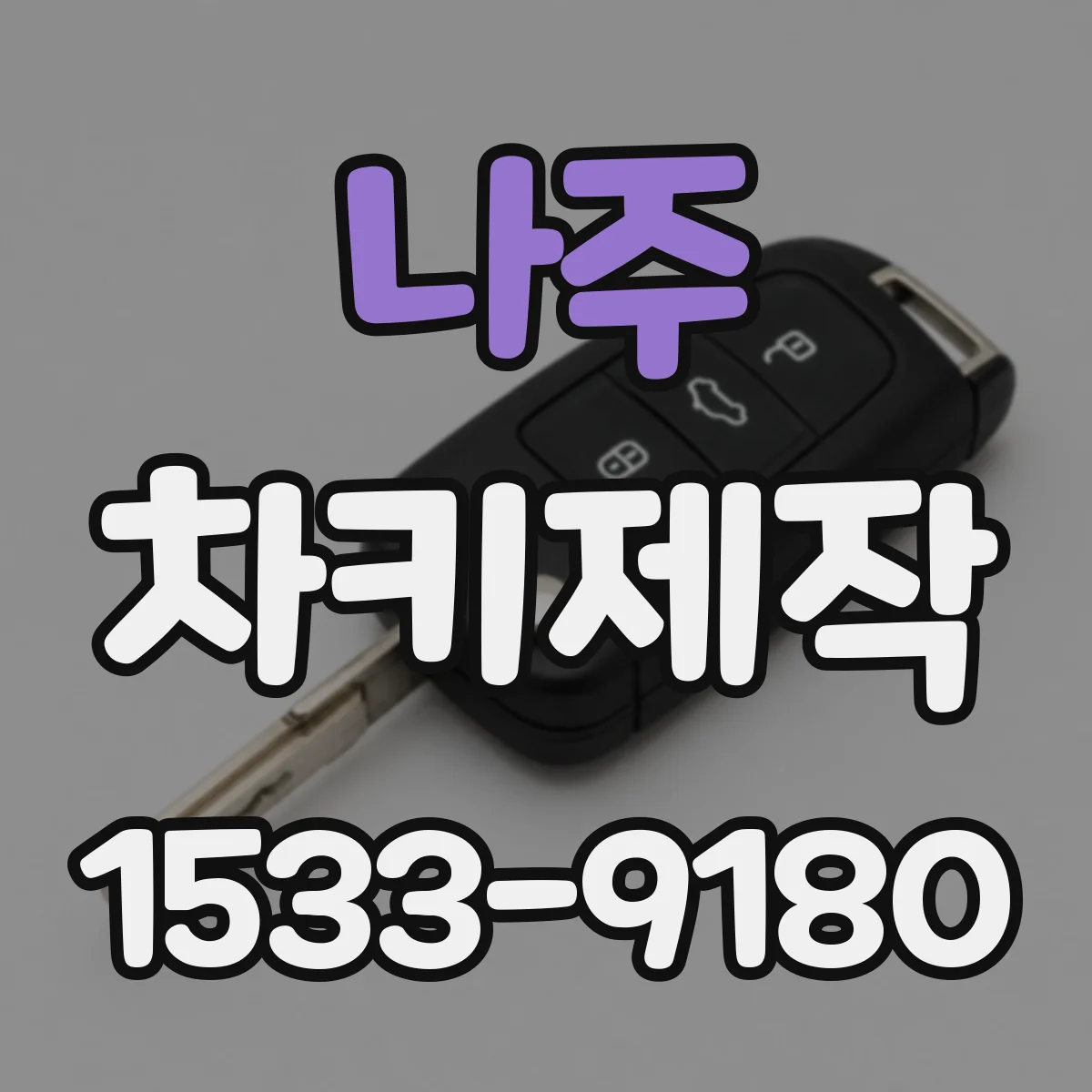 나주 차키제작
