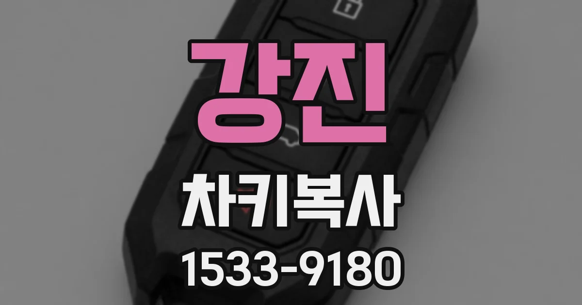 강진 차키복사