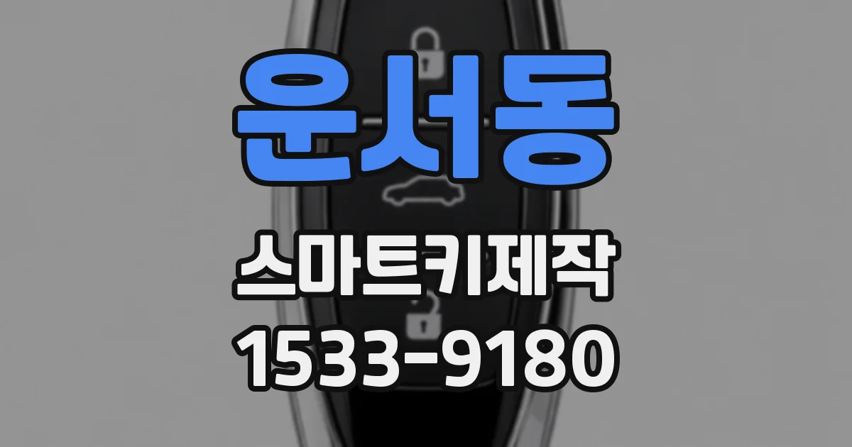 운서동 스마트키제작