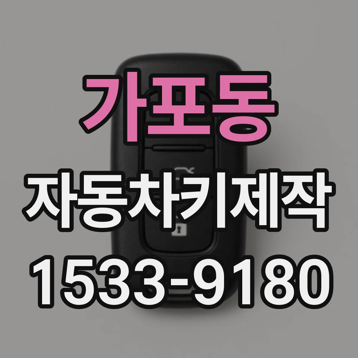 가포동 자동차키제작